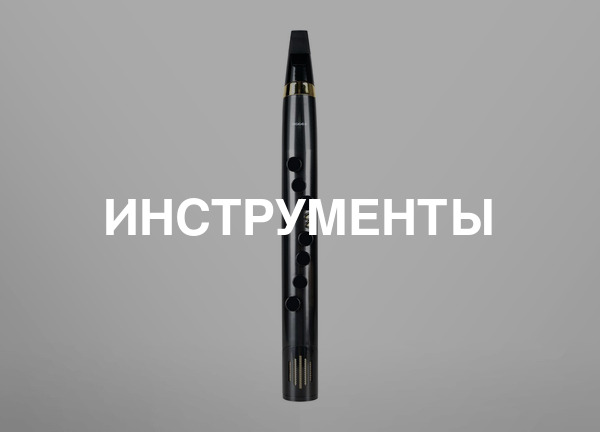 Инструменты
