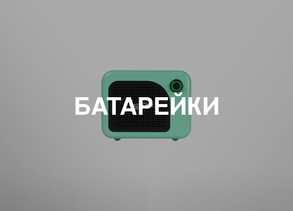 Батарейки